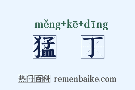 猛趷丁是什么意思的图片